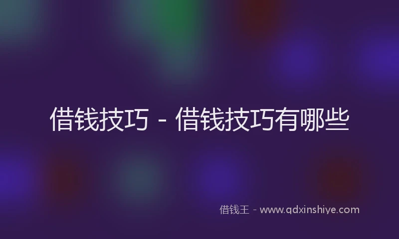 借钱技巧 - 借钱技巧有哪些