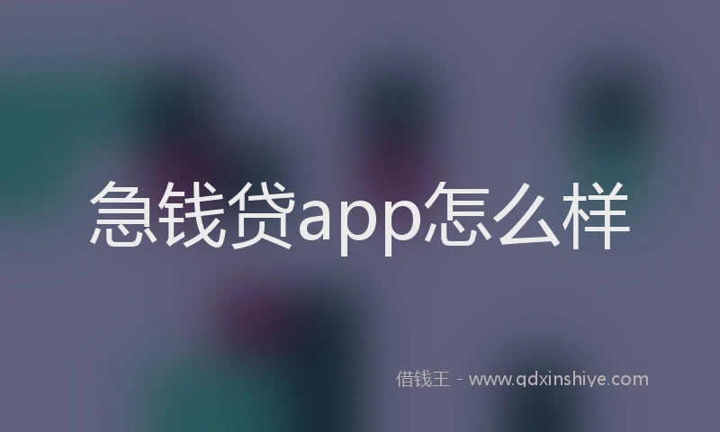 急钱贷app怎么样