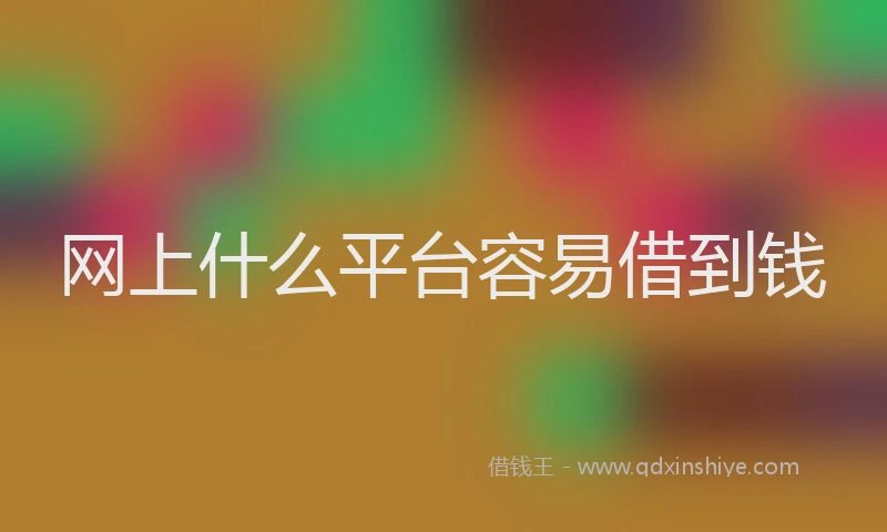 网上什么平台容易借到钱