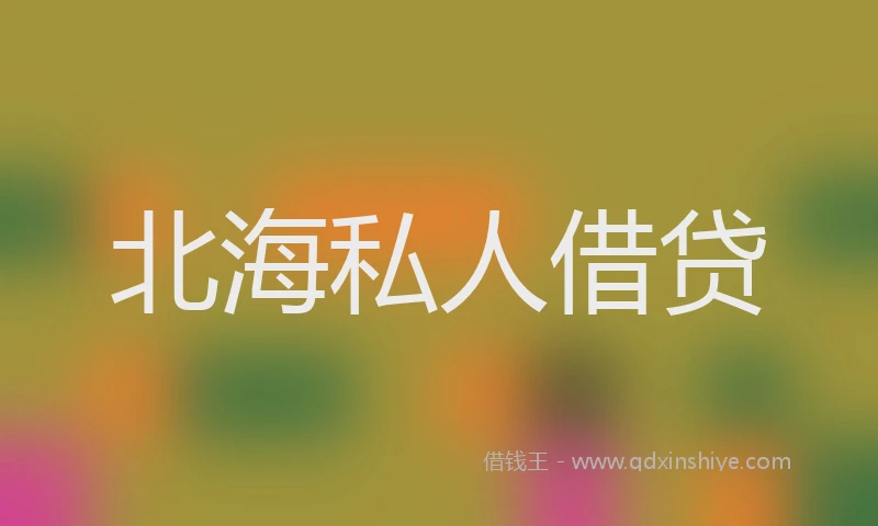 北海私人借贷