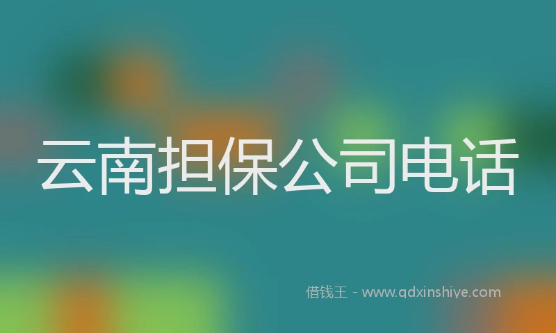 云南担保公司电话
