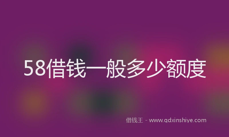 58借钱一般多少额度