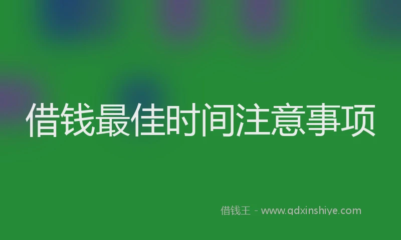 借钱最佳时间注意事项
