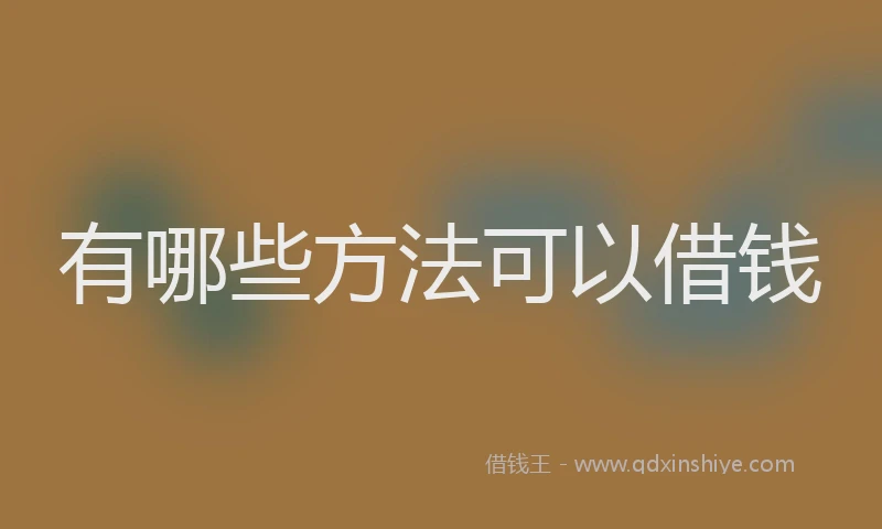 有哪些方法可以借钱