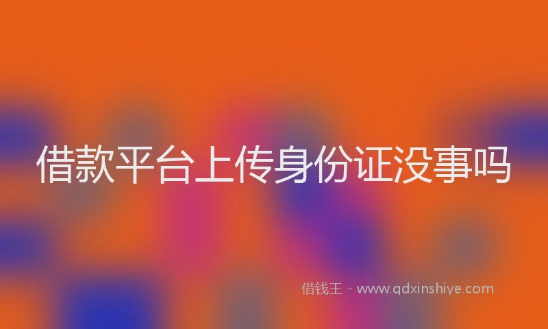 借款平台上传身份证没事吗