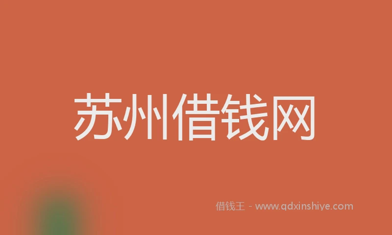 苏州借钱网