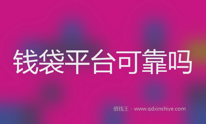 钱袋平台可靠吗