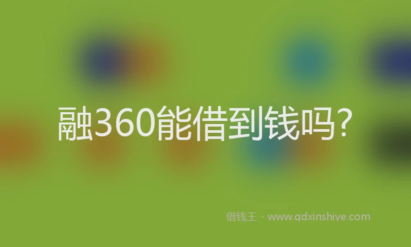 融360能借到钱吗?