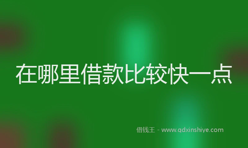 在哪里借款比较快一点