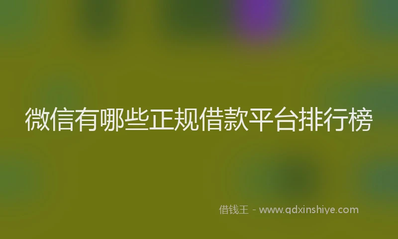 微信有哪些正规借款平台排行榜