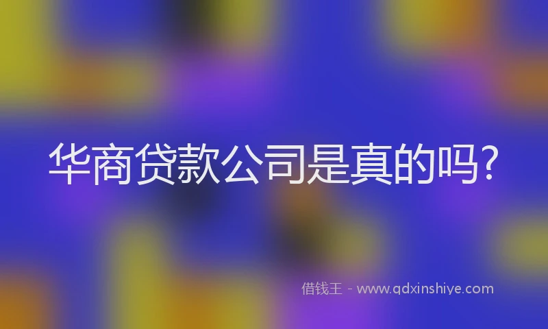 华商贷款公司是真的吗?