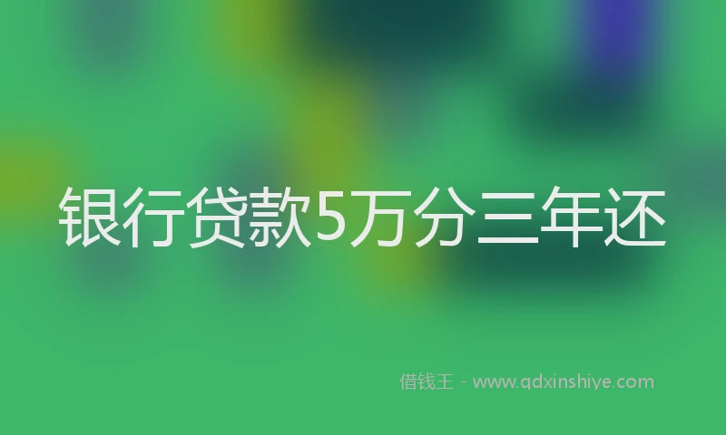 银行贷款5万分三年还