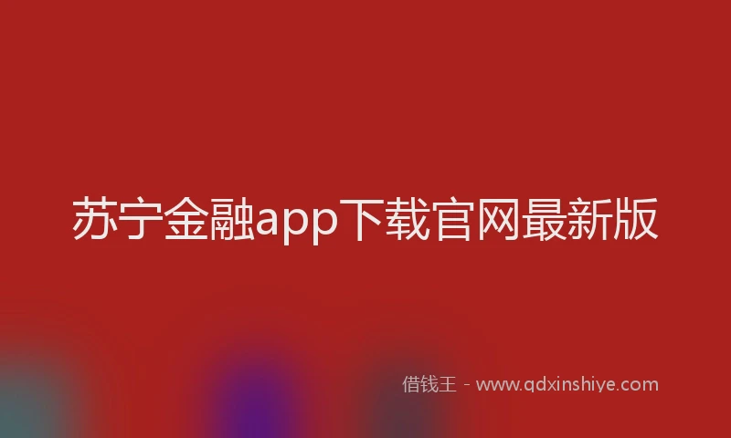 苏宁金融app下载官网最新版
