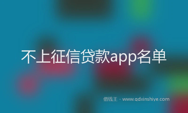 不上征信贷款app名单