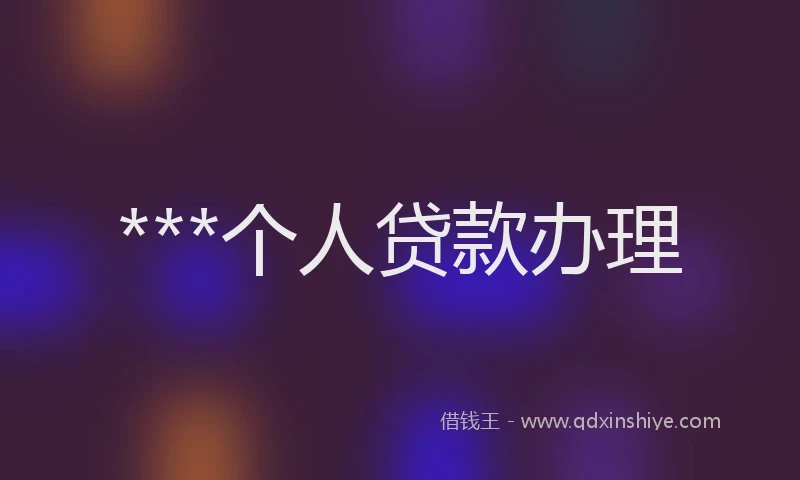 ***个人贷款办理