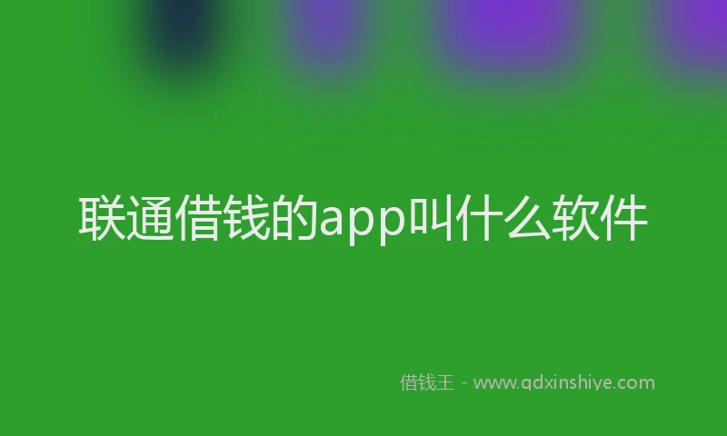 联通借钱的app叫什么软件