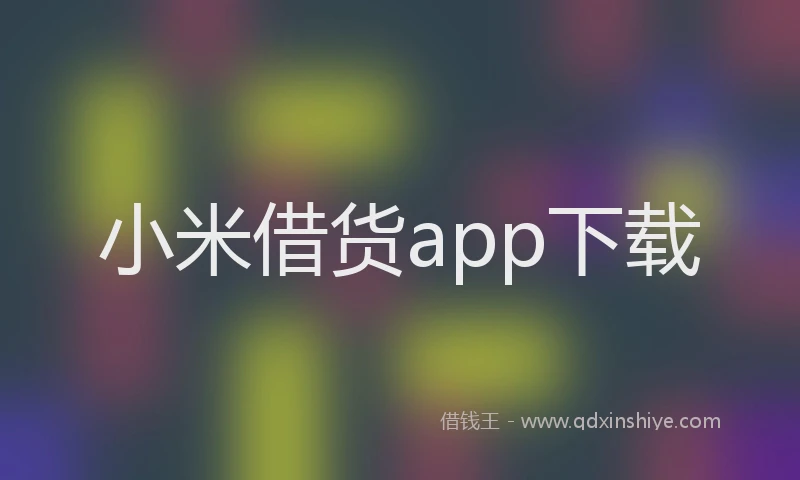 小米借货app下载