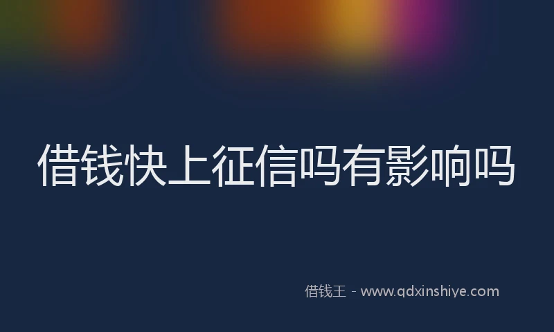 借钱快上征信吗有影响吗