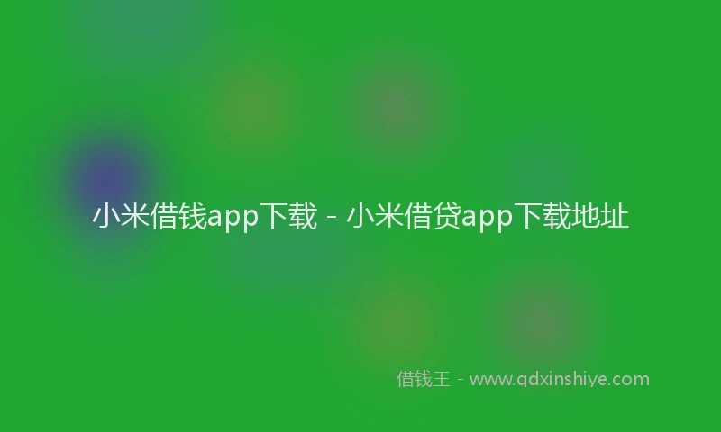 小米借钱app下载 - 小米借贷app下载地址