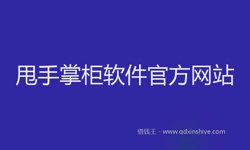 甩手掌柜软件官方网站