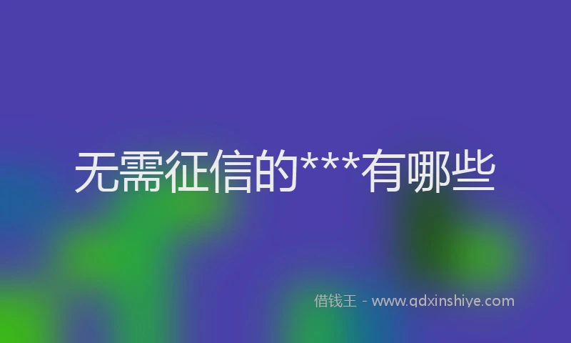 无需征信的***有哪些