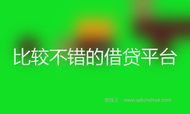比较不错的借贷平台
