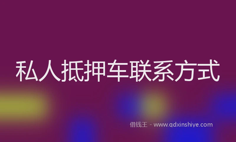 私人抵押车联系方式