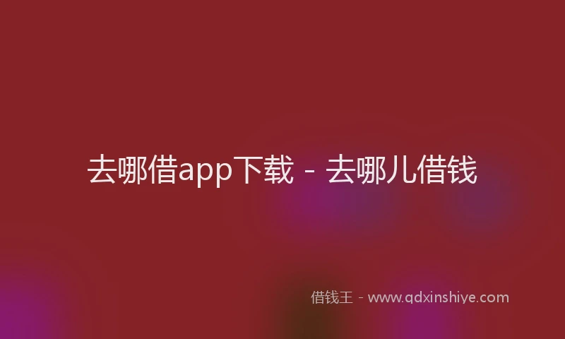 去哪借app下载 - 去哪儿借钱