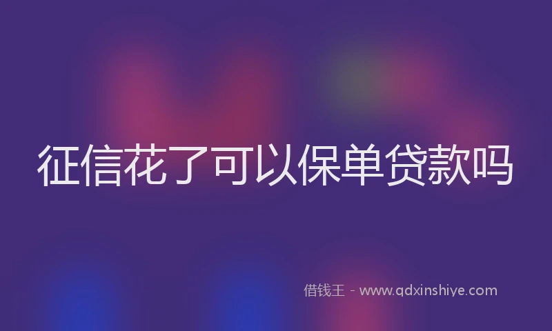 征信花了可以保单贷款吗