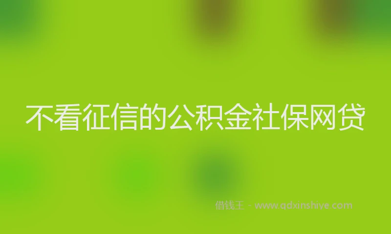 不看征信的公积金社保网贷