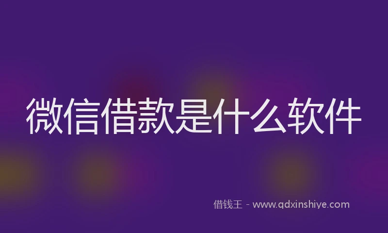 微信借款是什么软件