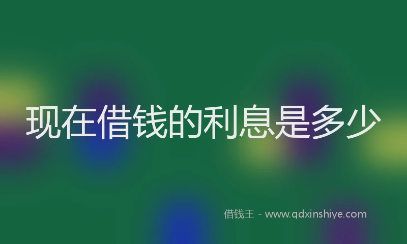 现在借钱的利息是多少