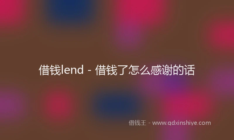 借钱lend - 借钱了怎么感谢的话
