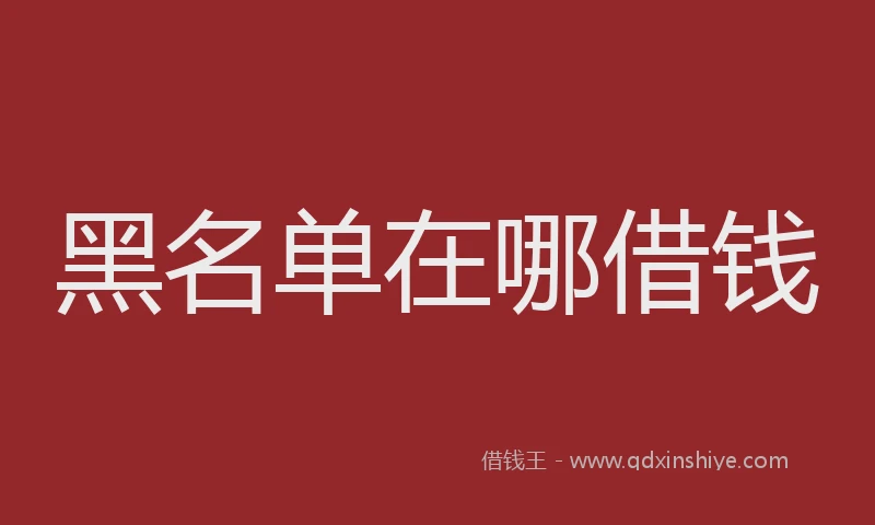 黑名单在哪借钱