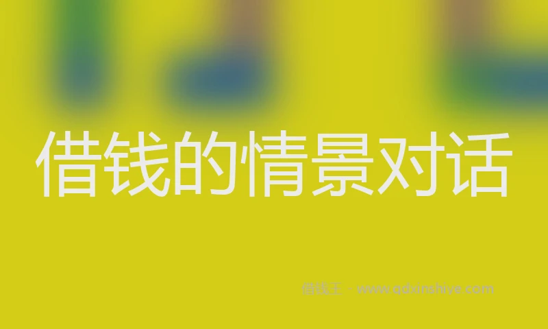 借钱的情景对话