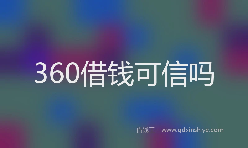 360借钱可信吗
