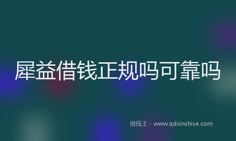 犀益借钱正规吗可靠吗