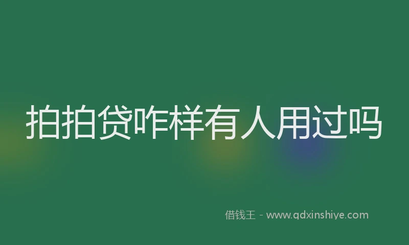 拍拍贷咋样有人用过吗