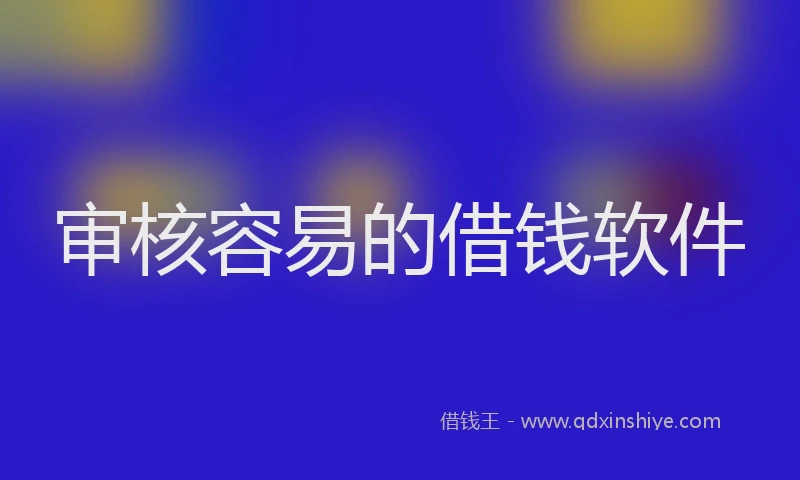 审核容易的借钱软件