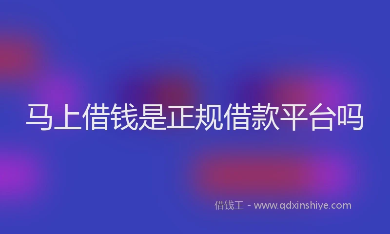 马上借钱是正规借款平台吗