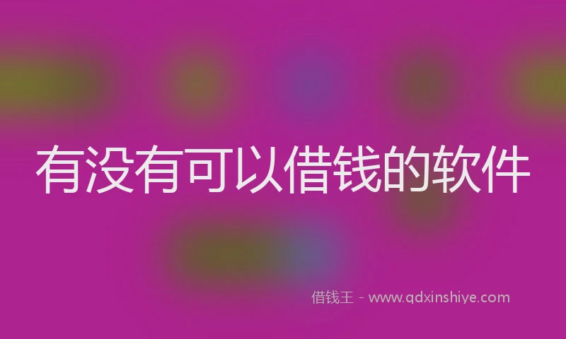 有没有可以借钱的软件