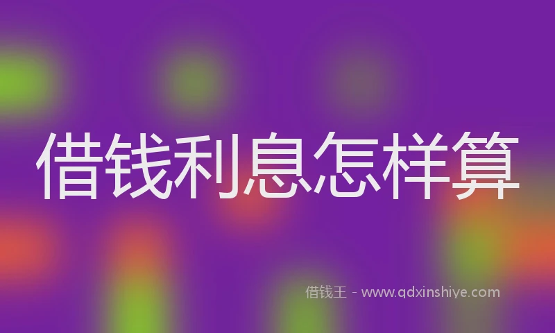 借钱利息怎样算