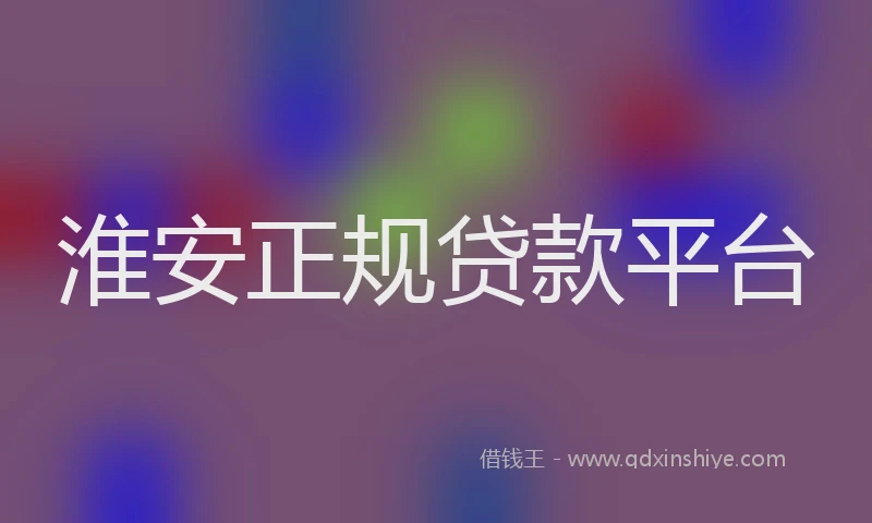 淮安正规贷款平台
