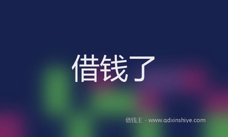 借钱了