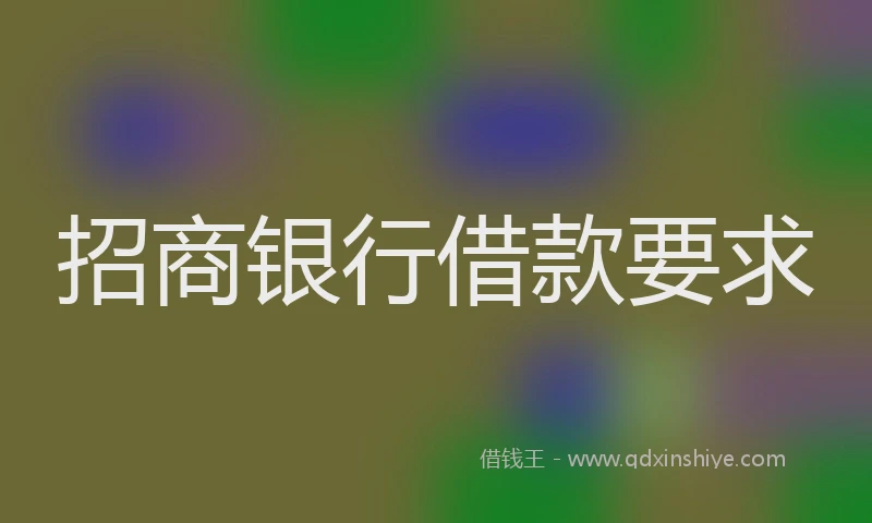 招商银行借款要求
