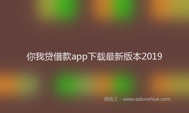 你我贷借款app下载最新版本2019