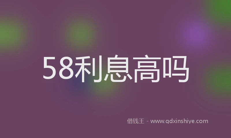 58利息高吗