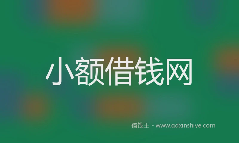 小额借钱网