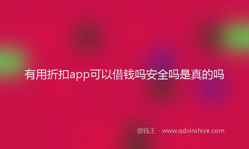 有用折扣app可以借钱吗安全吗是真的吗