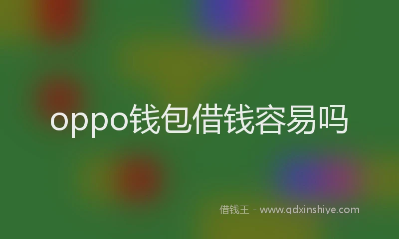 oppo钱包借钱容易吗